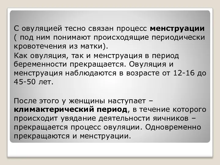 С овуляцией тесно связан процесс менструации ( под ним понимают происходящие