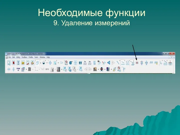 Необходимые функции 9. Удаление измерений