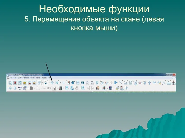 Необходимые функции 5. Перемещение объекта на скане (левая кнопка мыши)