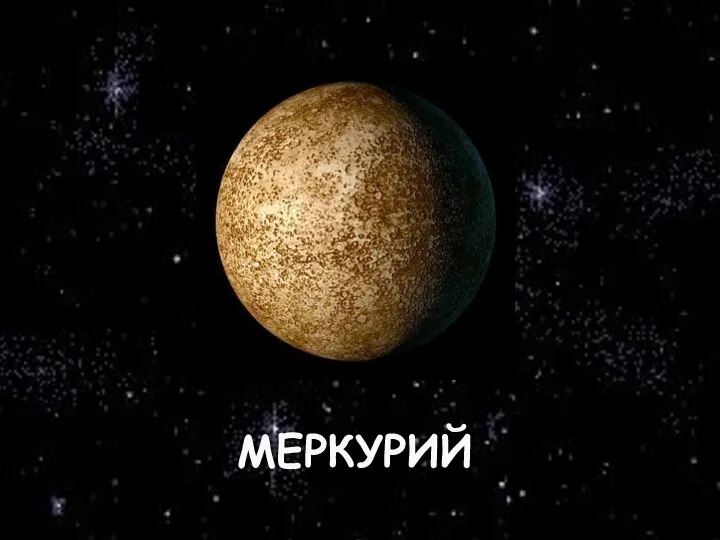 МЕРКУРИЙ