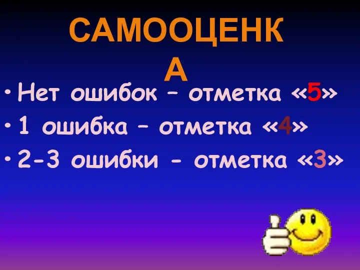 Нет ошибок – отметка «5» 1 ошибка – отметка «4» 2-3 ошибки - отметка «3» САМООЦЕНКА