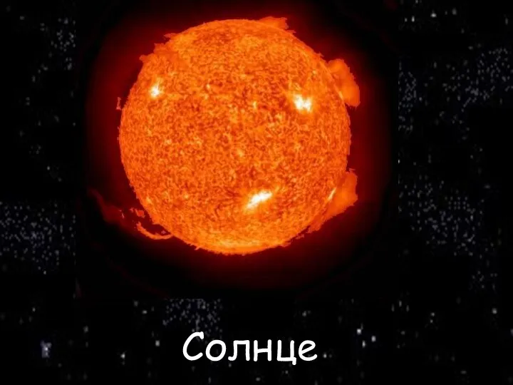 Солнце