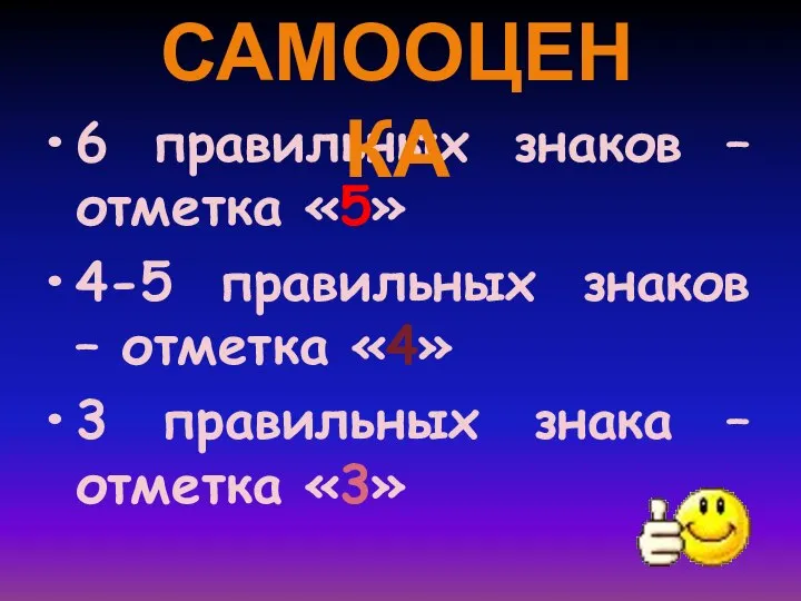 6 правильных знаков – отметка «5» 4-5 правильных знаков – отметка