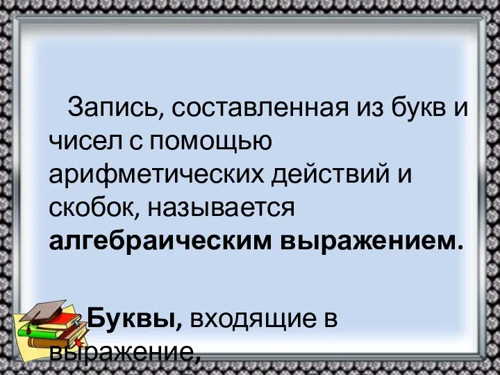 Запись, составленная из букв и чисел с помощью арифметических действий и