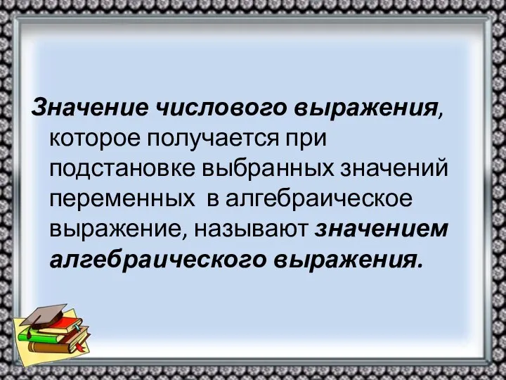 Значение числового выражения, которое получается при подстановке выбранных значений переменных в