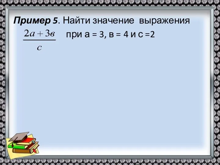 Пример 5. Найти значение выражения при а = 3, в = 4 и с =2