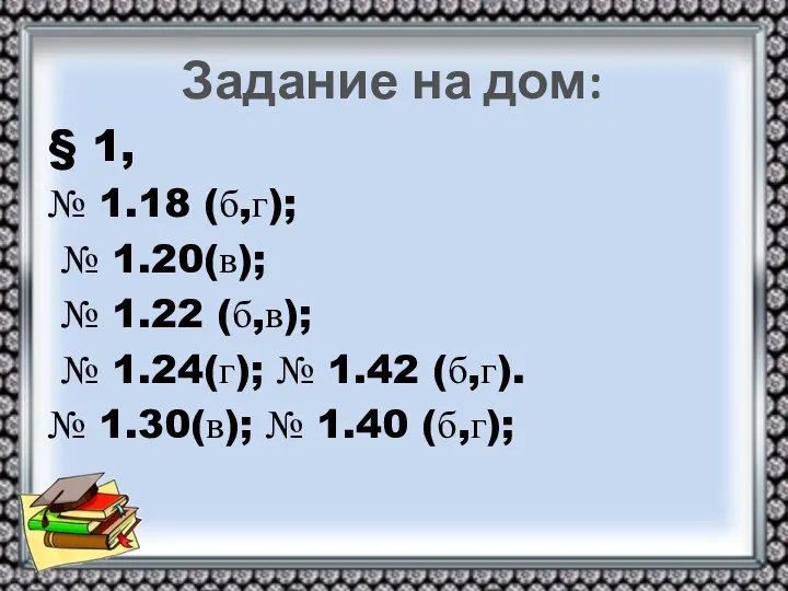 Задание на дом: § 1, № 1.18 (б,г); № 1.20(в); №