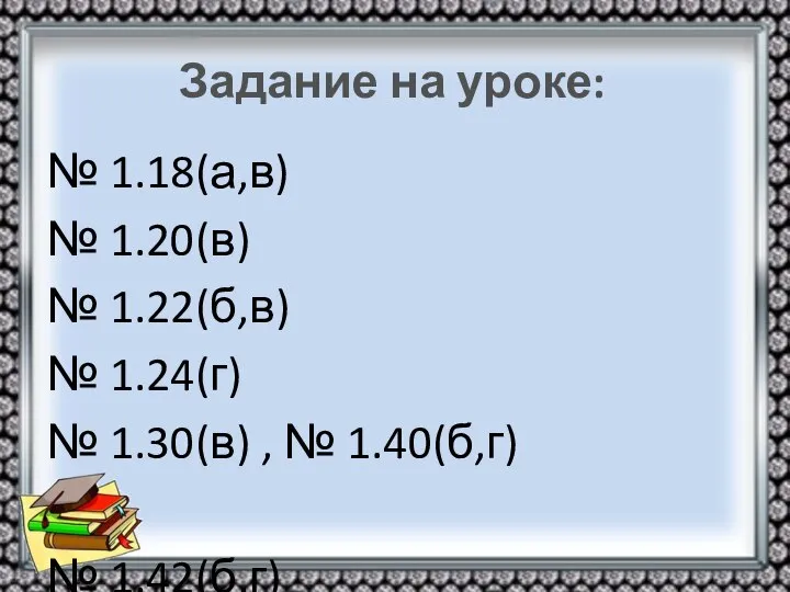 Задание на уроке: № 1.18(а,в) № 1.20(в) № 1.22(б,в) № 1.24(г)