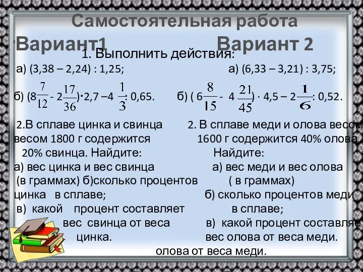 Самостоятельная работа Вариант1 Вариант 2 1. Выполнить действия: а) (3,38 –