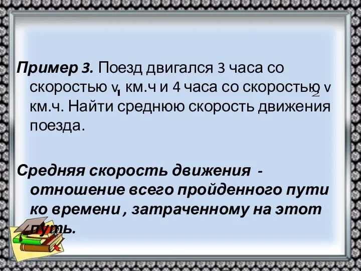 Пример 3. Поезд двигался 3 часа со скоростью v км.ч и