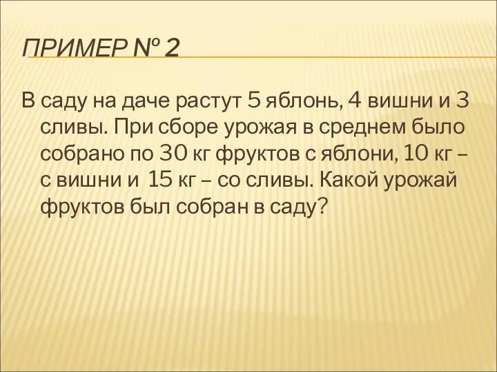 ПРИМЕР № 2 В саду на даче растут 5 яблонь, 4