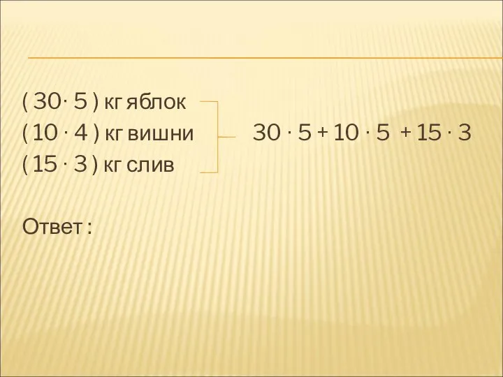 ( 30∙ 5 ) кг яблок ( 10 ∙ 4 )