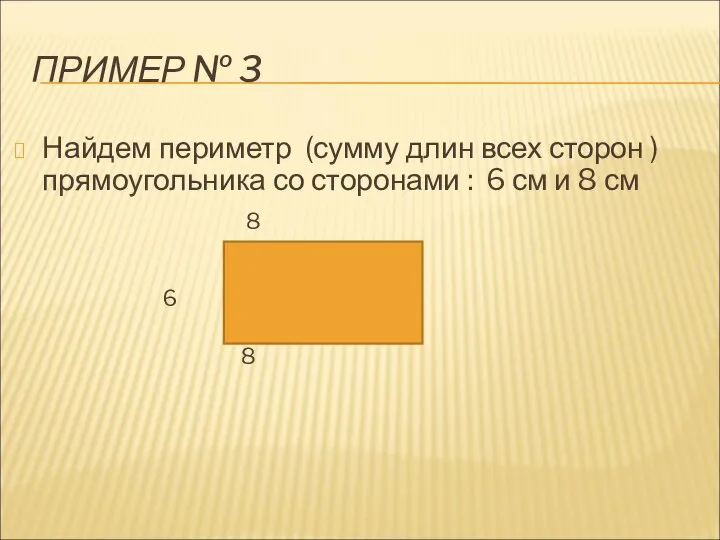 ПРИМЕР № 3 Найдем периметр (сумму длин всех сторон ) прямоугольника