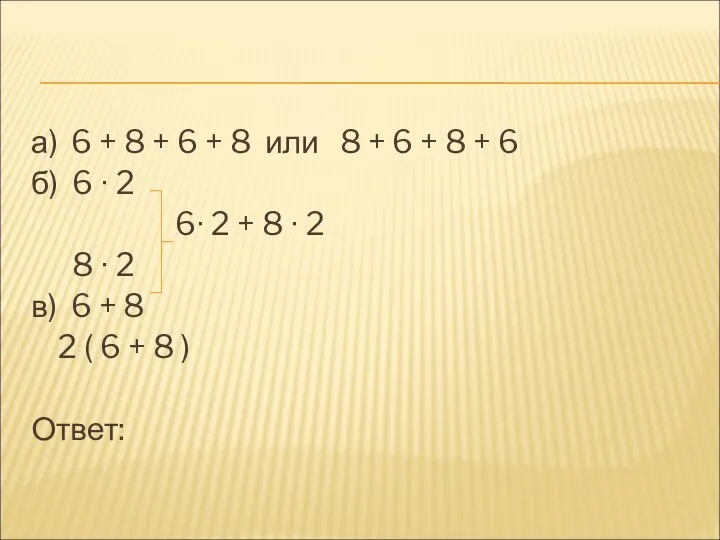 а) 6 + 8 + 6 + 8 или 8 +