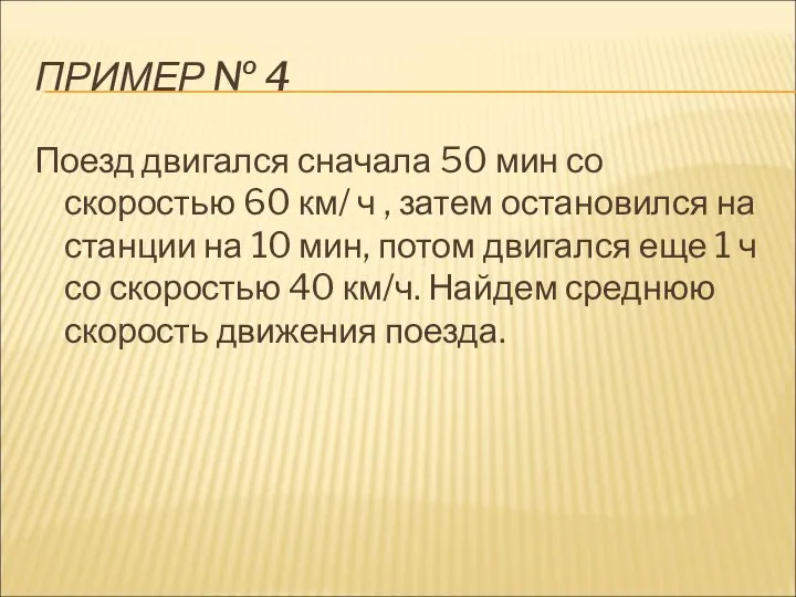 ПРИМЕР № 4 Поезд двигался сначала 50 мин со скоростью 60