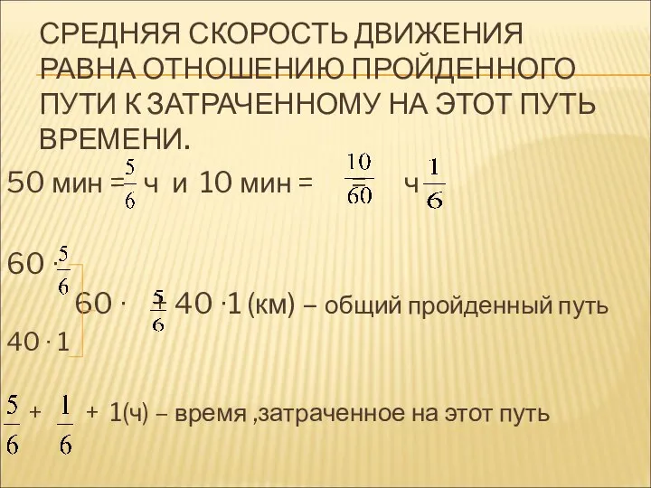 СРЕДНЯЯ СКОРОСТЬ ДВИЖЕНИЯ РАВНА ОТНОШЕНИЮ ПРОЙДЕННОГО ПУТИ К ЗАТРАЧЕННОМУ НА ЭТОТ