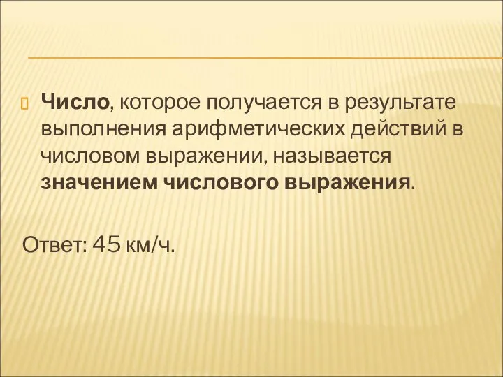 Число, которое получается в результате выполнения арифметических действий в числовом выражении,