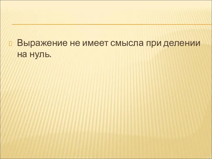 Выражение не имеет смысла при делении на нуль.