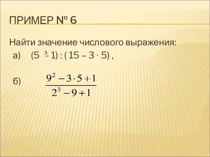 ПРИМЕР № 6 Найти значение числового выражения: а) (5 - 1)