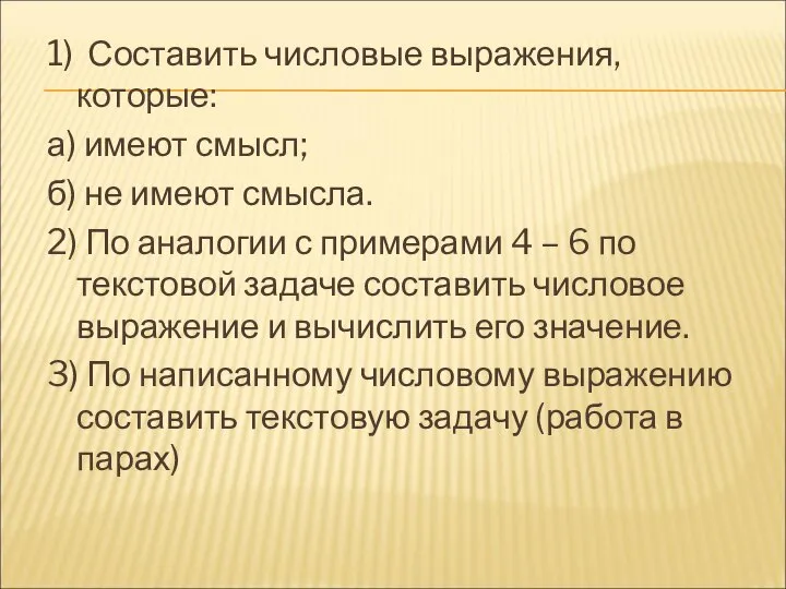 1) Составить числовые выражения, которые: а) имеют смысл; б) не имеют