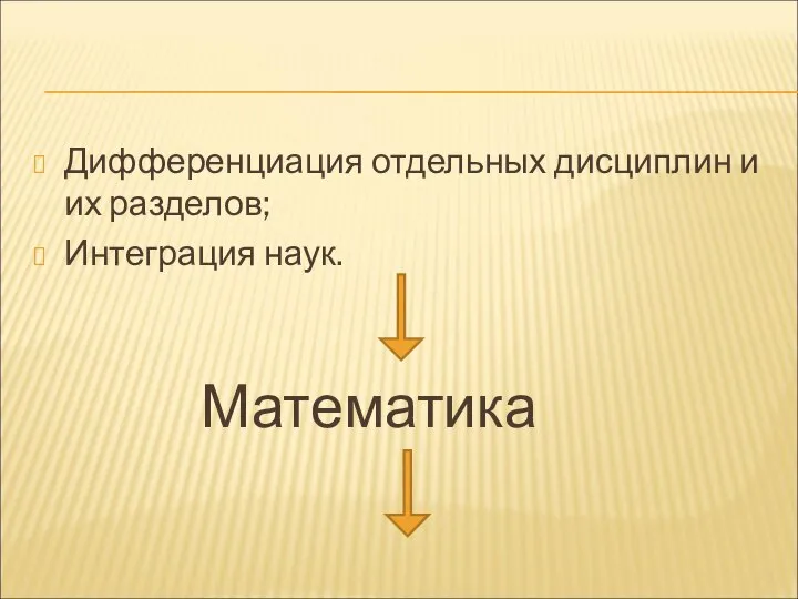 Дифференциация отдельных дисциплин и их разделов; Интеграция наук. Математика