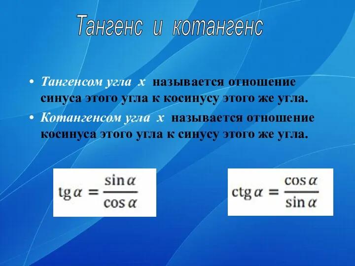 Тангенсом угла x называется отношение синуса этого угла к косинусу этого