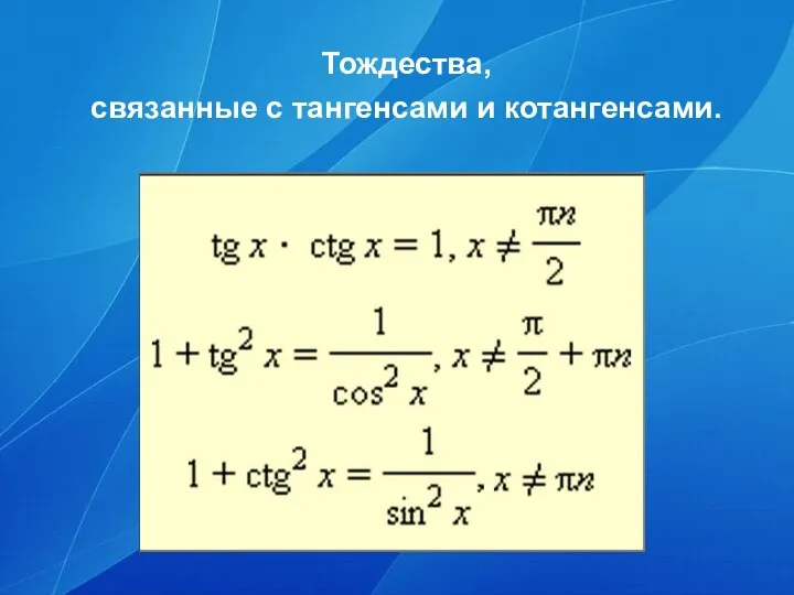 Тождества, связанные с тангенсами и котангенсами.