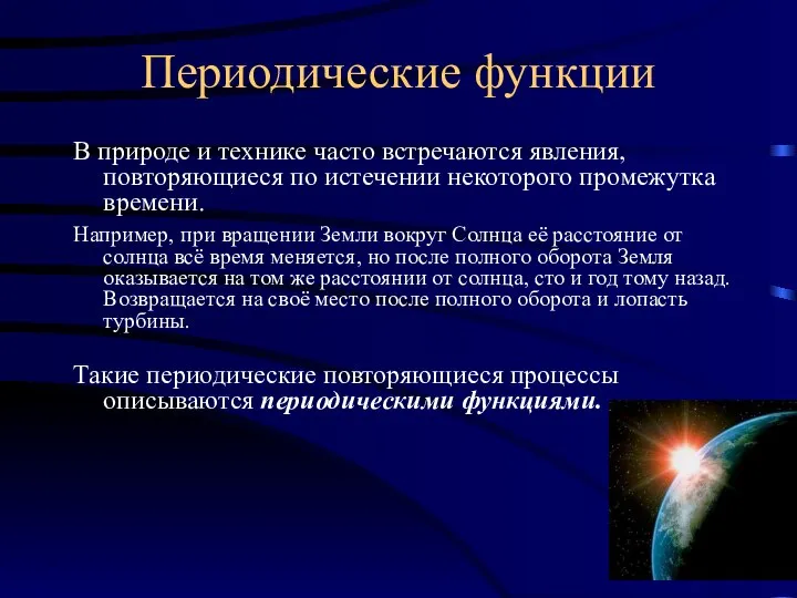 Периодические функции В природе и технике часто встречаются явления, повторяющиеся по