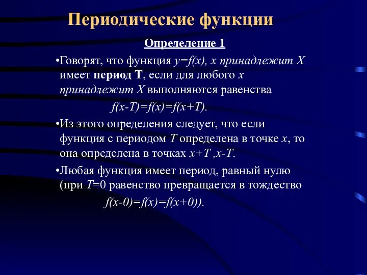 Периодические функции Определение 1 Говорят, что функция y=f(x), x принадлежит Х