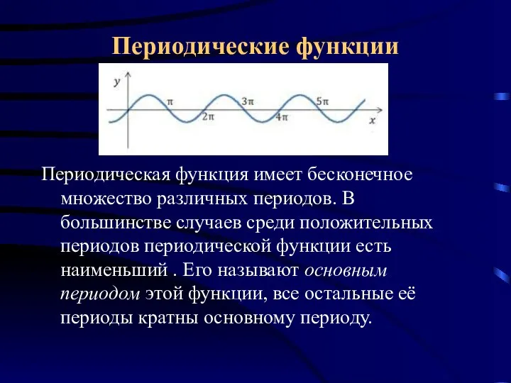 Периодические функции Периодическая функция имеет бесконечное множество различных периодов. В большинстве