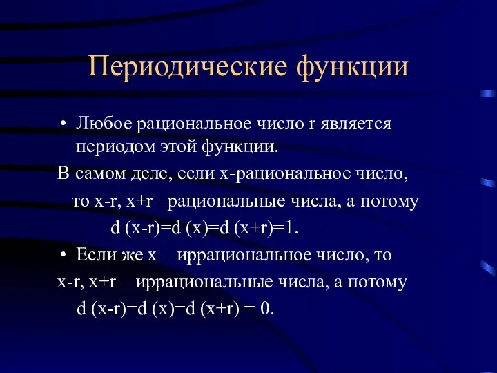 Периодические функции Любое рациональное число r является периодом этой функции. В