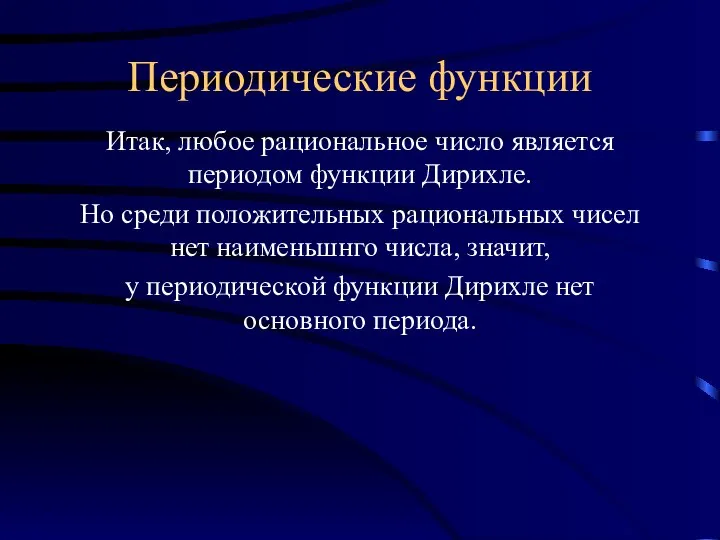 Периодические функции Итак, любое рациональное число является периодом функции Дирихле. Но