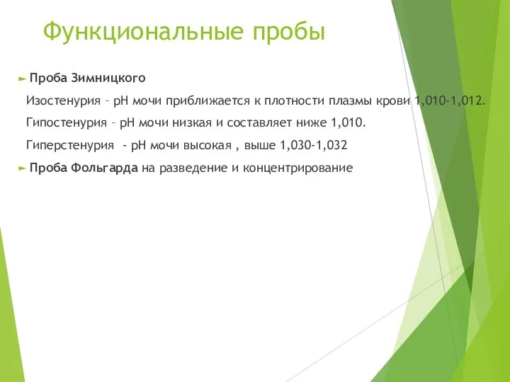 Функциональные пробы Проба Зимницкого Изостенурия – pH мочи приближается к плотности