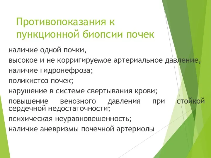 Противопоказания к пункционной биопсии почек наличие одной почки, высокое и не