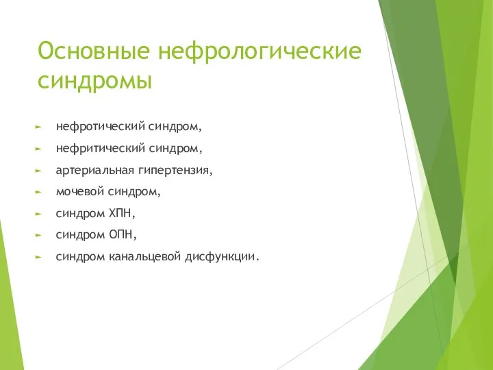 Основные нефрологические синдромы нефротический синдром, нефритический синдром, артериальная гипертензия, мочевой синдром,