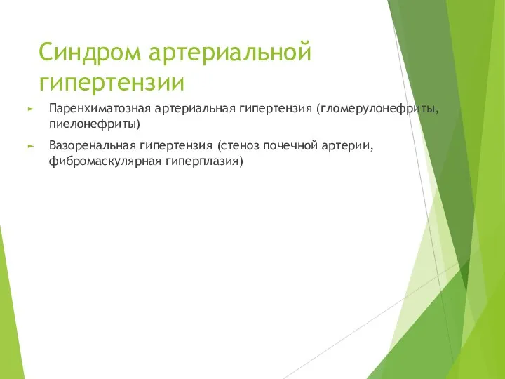 Синдром артериальной гипертензии Паренхиматозная артериальная гипертензия (гломерулонефриты, пиелонефриты) Вазоренальная гипертензия (стеноз почечной артерии, фибромаскулярная гиперплазия)