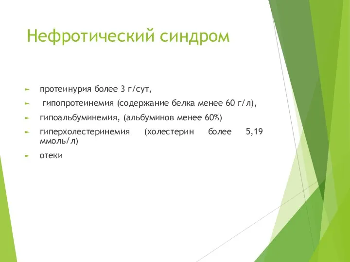 Нефротический синдром протеинурия более 3 г/сут, гипопротеинемия (содержание белка менее 60