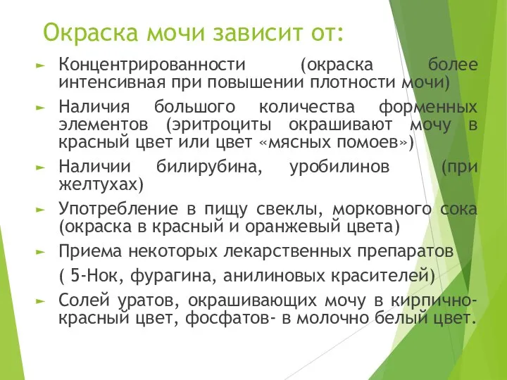 Окраска мочи зависит от: Концентрированности (окраска более интенсивная при повышении плотности