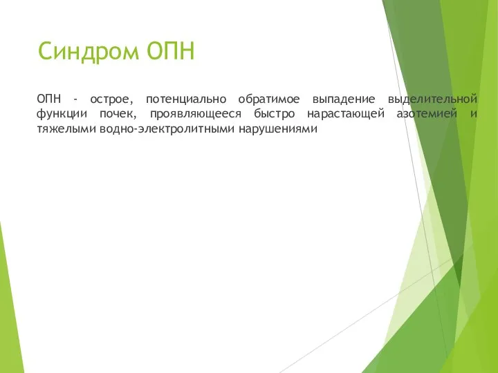 Синдром ОПН ОПН - острое, потенциально обратимое выпадение выделительной функции почек,