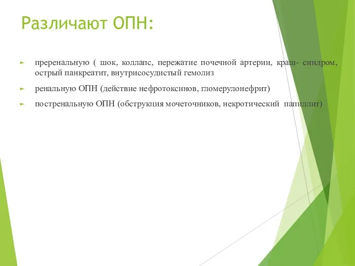 Различают ОПН: преренальную ( шок, коллапс, пережатие почечной артерии, краш- синдром,