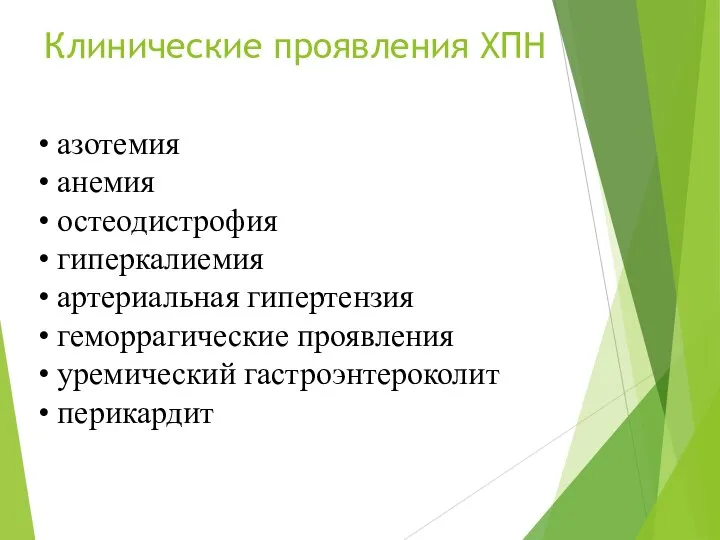 Клинические проявления ХПН азотемия анемия остеодистрофия гиперкалиемия артериальная гипертензия геморрагические проявления уремический гастроэнтероколит перикардит