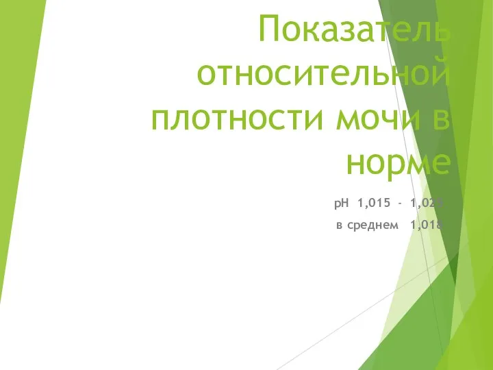 Показатель относительной плотности мочи в норме pH 1,015 - 1,025 в среднем 1,018