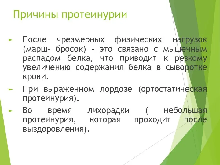 Причины протеинурии После чрезмерных физических нагрузок (марш- бросок) – это связано