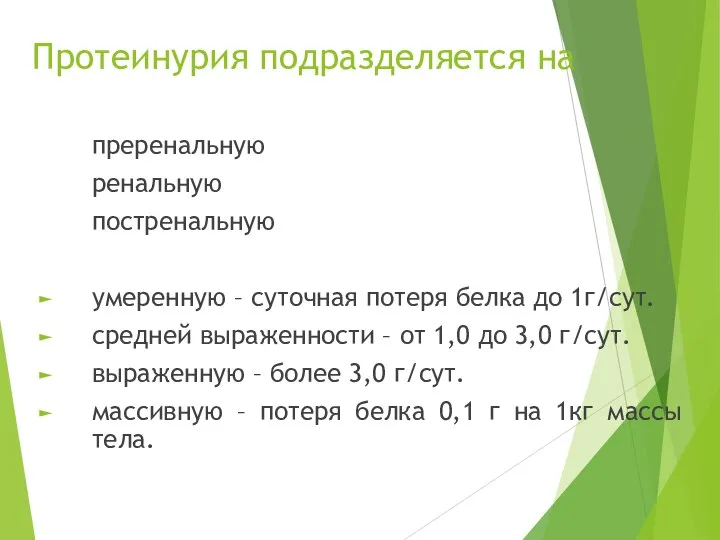 Протеинурия подразделяется на преренальную ренальную постренальную умеренную – суточная потеря белка