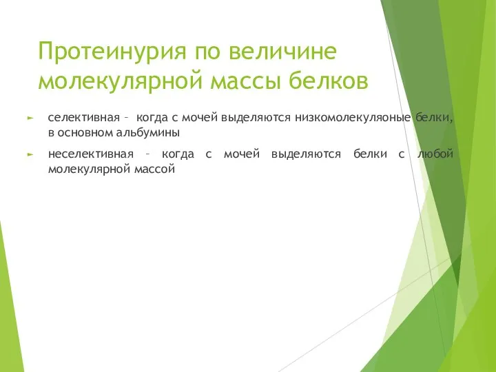 Протеинурия по величине молекулярной массы белков селективная – когда с мочей