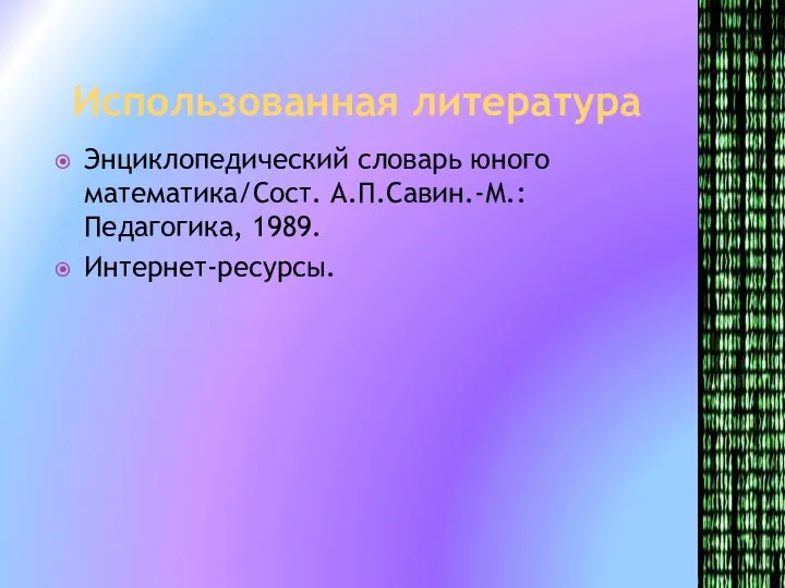 Использованная литература Энциклопедический словарь юного математика/Сост. А.П.Савин.-М.: Педагогика, 1989. Интернет-ресурсы.