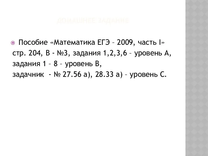 ДОМАШНЕЕ ЗАДАНИЕ Пособие «Математика ЕГЭ – 2009, часть I» стр. 204,