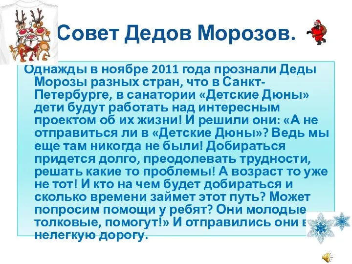 Совет Дедов Морозов. Однажды в ноябре 2011 года прознали Деды Морозы