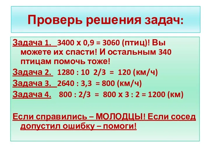 Проверь решения задач: Задача 1. 3400 х 0,9 = 3060 (птиц)!