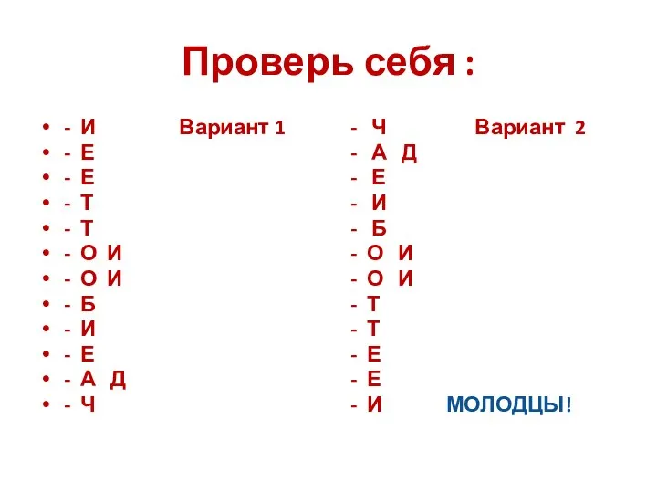 Проверь себя : - И Вариант 1 - Е - Е